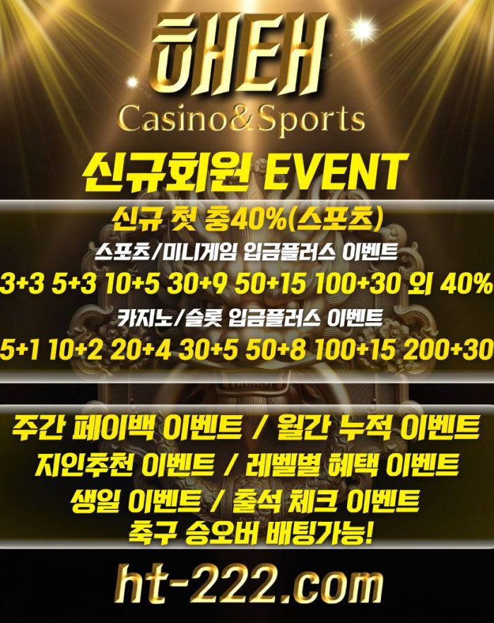 ❤️해태❤️✅첫충40%✅카지노/슬롯 첫충10%✅페이백최대10%✅낙첨금 최대7%✅이벤트,배당맛집✅승인전화❌⚽️축구승오바가능⚽️