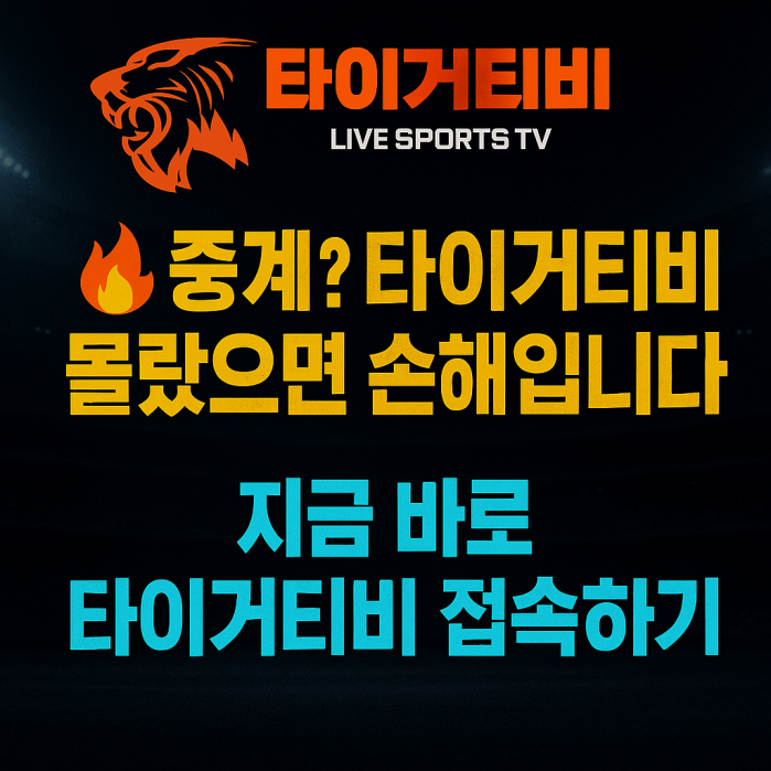 고화질 스포츠중계, 타이거티비에서 확인!