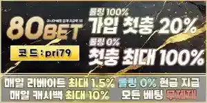 [보증업체]80벳