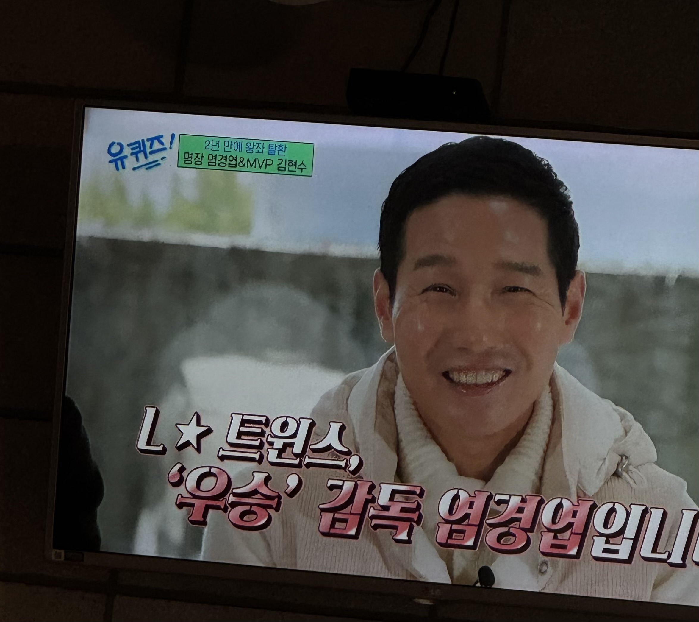 와 염경엽 김현수 유퀴즈 나왔었네영 ㄷㄷㄷ