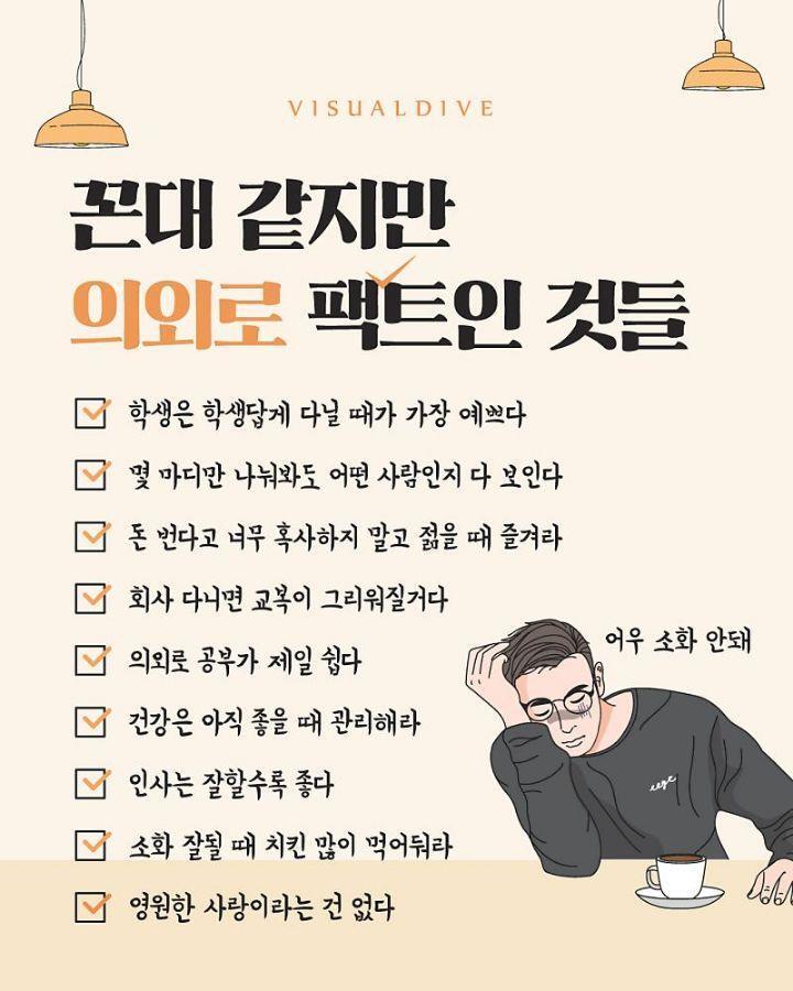 꼰대같지만 의외로 팩트인것들