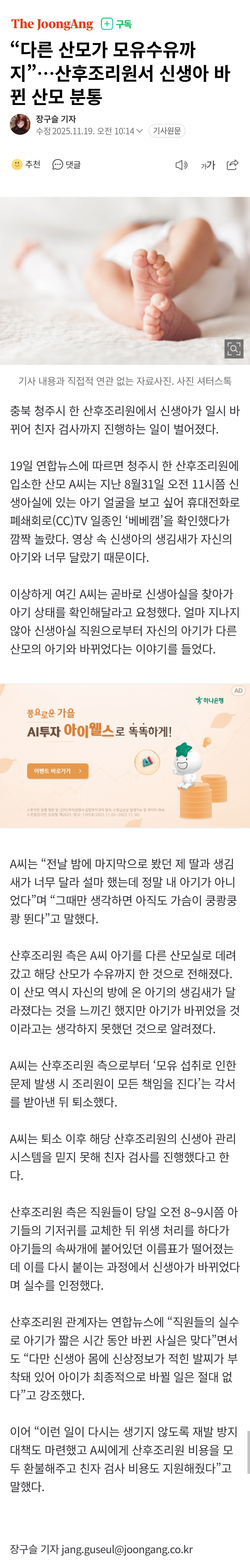 “다른 산모가 모유수유까지”…산후조리원서 신생아 바뀐 산모 분통