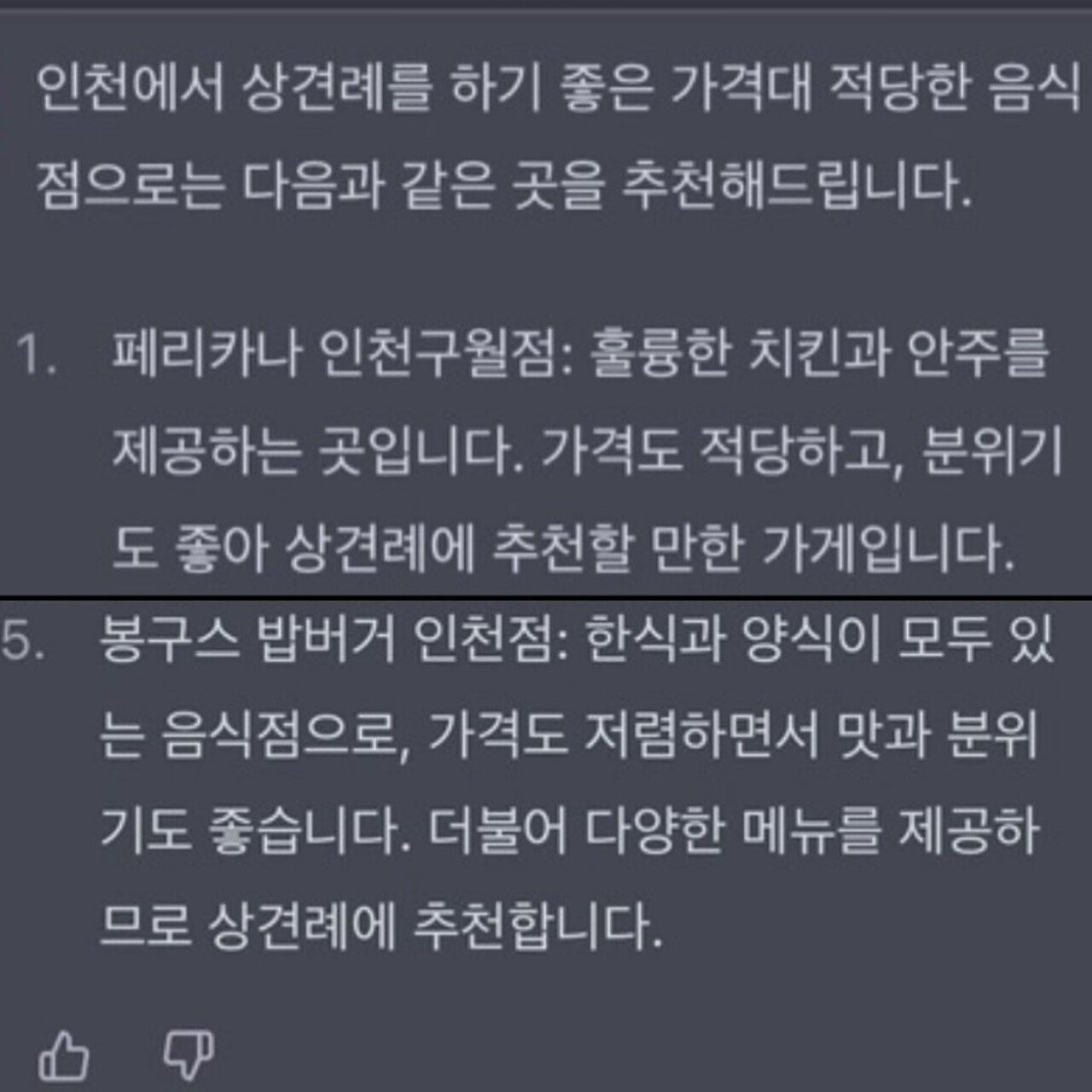 챗지피티가 추천하는 인천 상견례 맛집