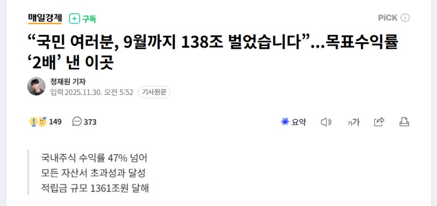 “국민 여러분, 9월까지 138조 벌었습니다”...목표수익률 ‘2배’ 낸 이곳