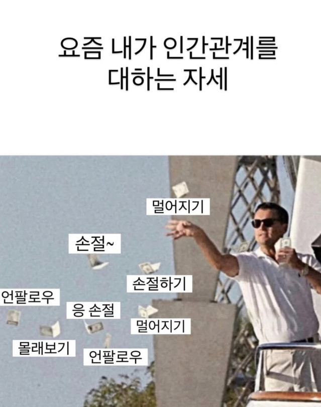 요즘 내가 인간관계를 대하는 자세