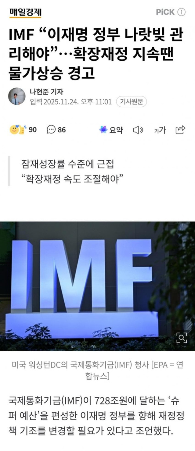 IMF &quot;한국정부, 돈 그만 풀어라&quot; 경고 ㅋㅋㅋ.jpg