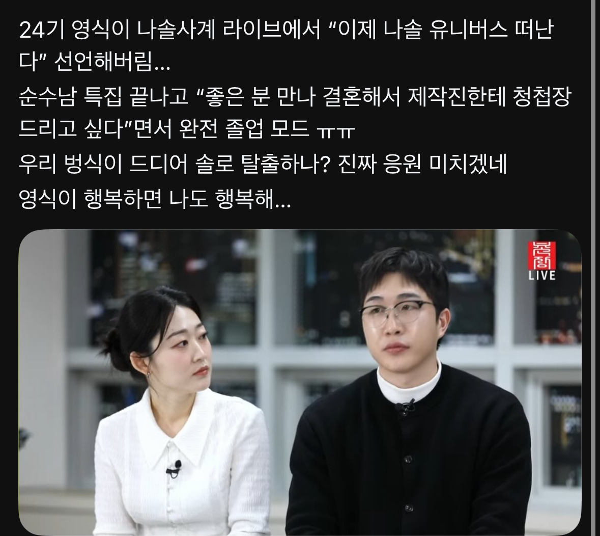 나솔사계 벙식좌 나솔 유니버스 졸업 선언..?