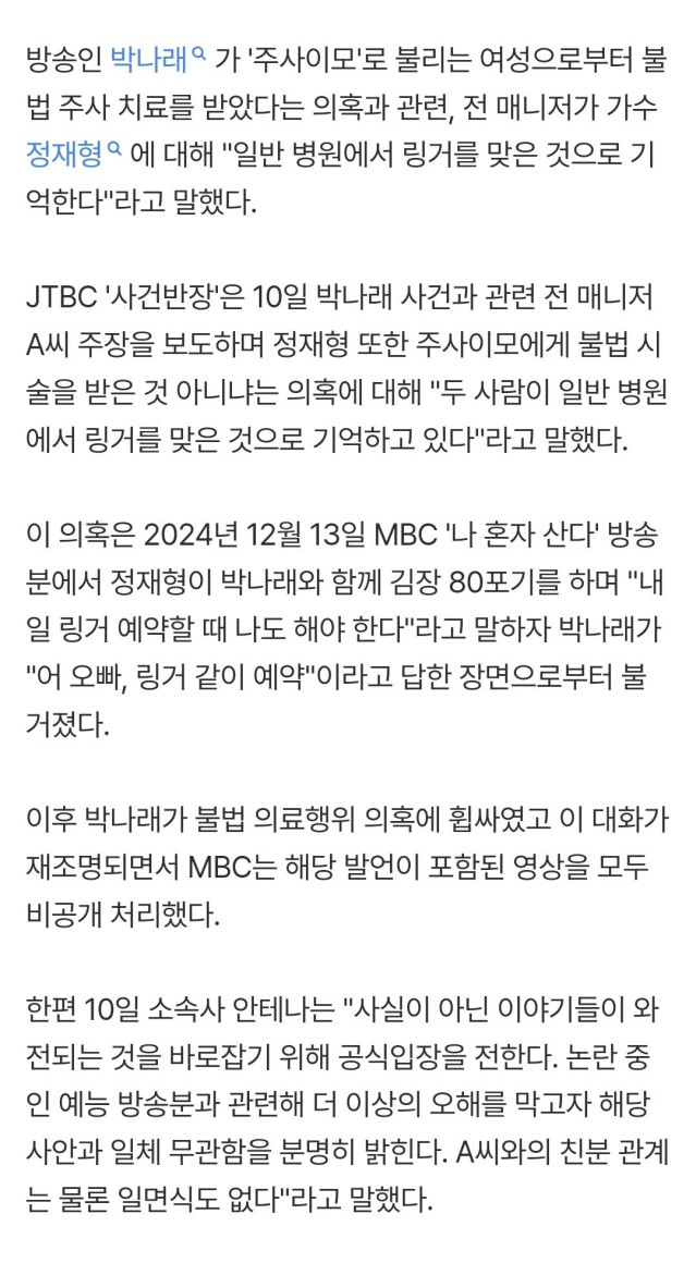 박나래 前매니저 &quot;정재형 불법 시술? 일반 병원서 링거 맞았다&quot;[스타이슈]