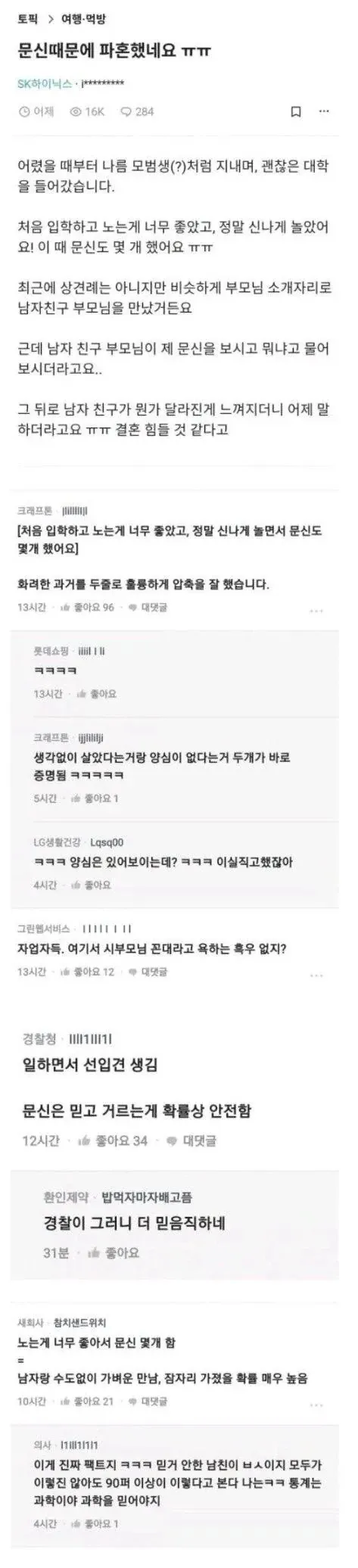 문신 때문에 파혼당한 하이닉스녀