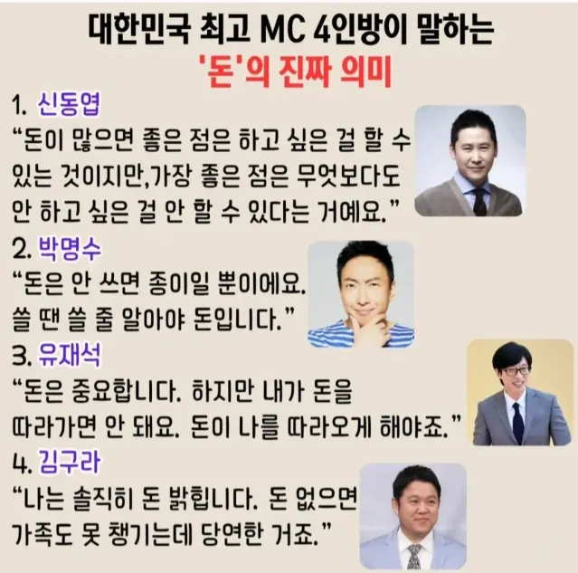 신동엽 박명수 유재석 김구라가 말하는 돈의 의미