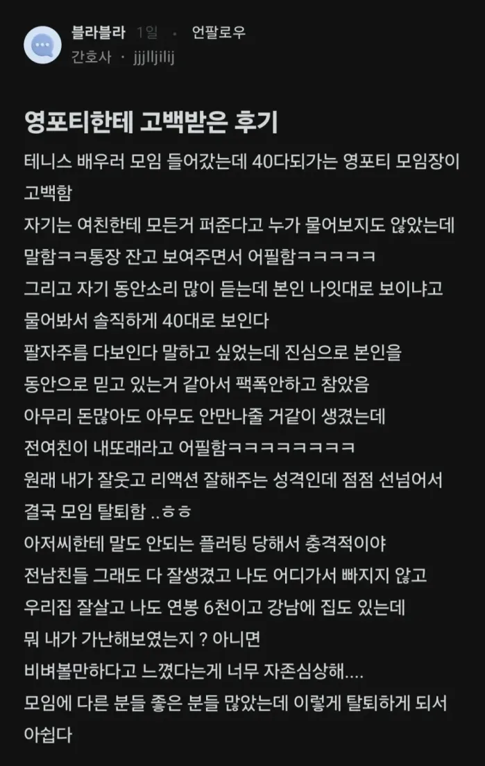 테니스 모임에서 고백한 영포티