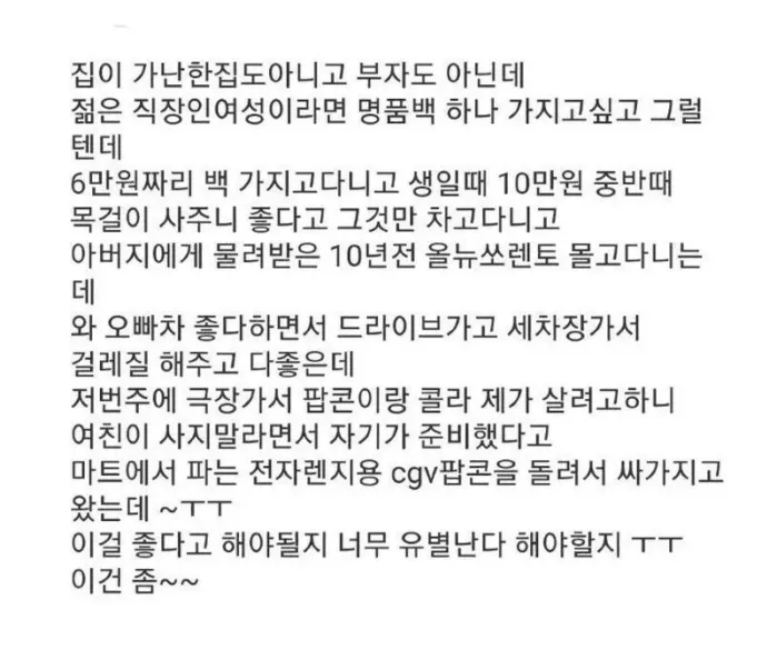 여친이 너무 검소해서 불만인 남자