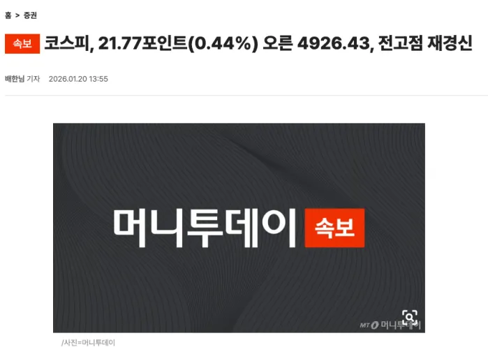코스피, 21.77포인트(0.44%) 오른 4926.43, 전고점 재경신