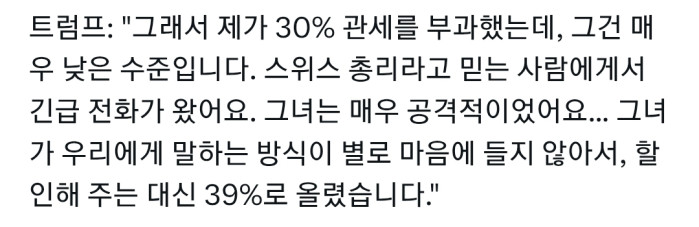 트럼프가 스위스 관세를 39%로 높였던 이유