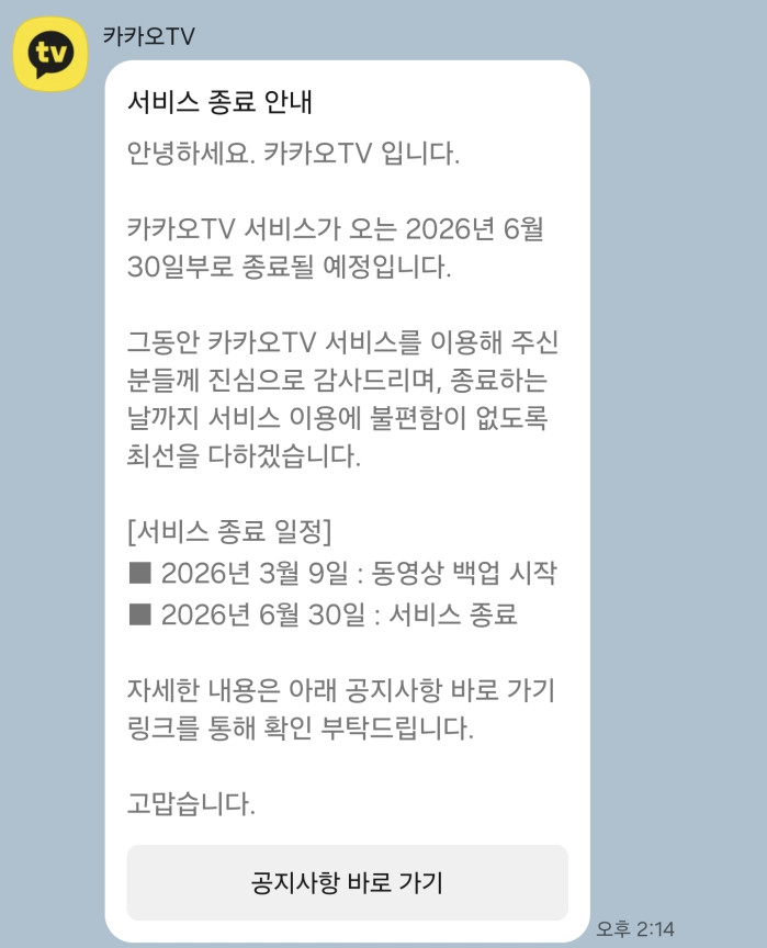 잘가요 카카오티비