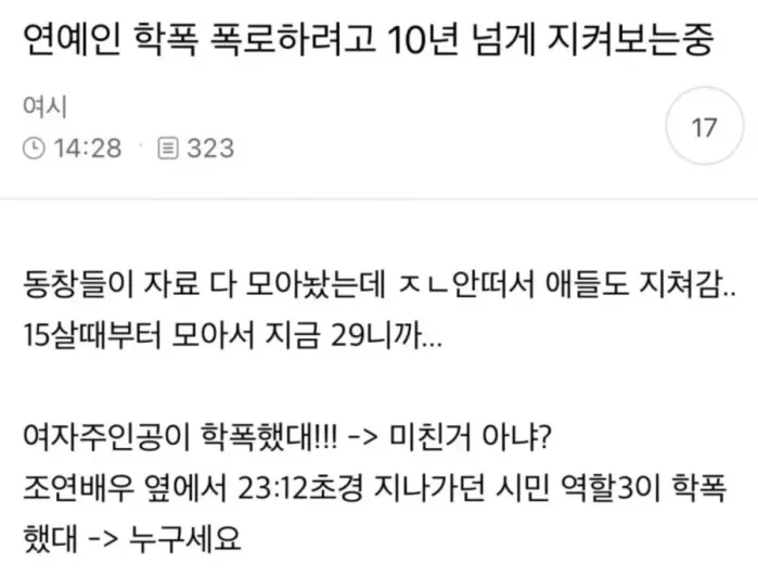학폭 폭로하려고 10년 넘게 지켜보는중임