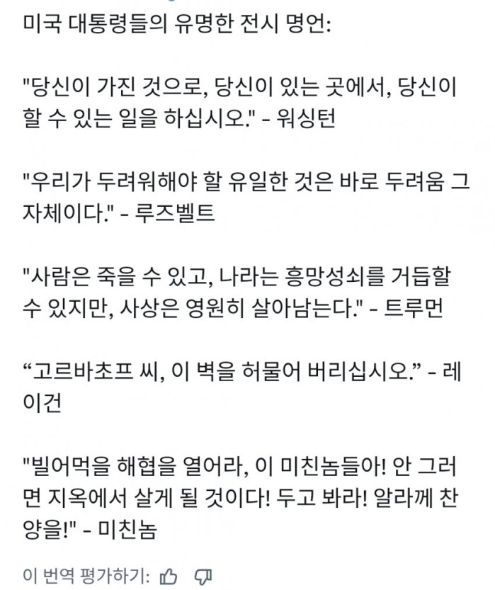 전시 상황 속 미국 대통령들의 발언들