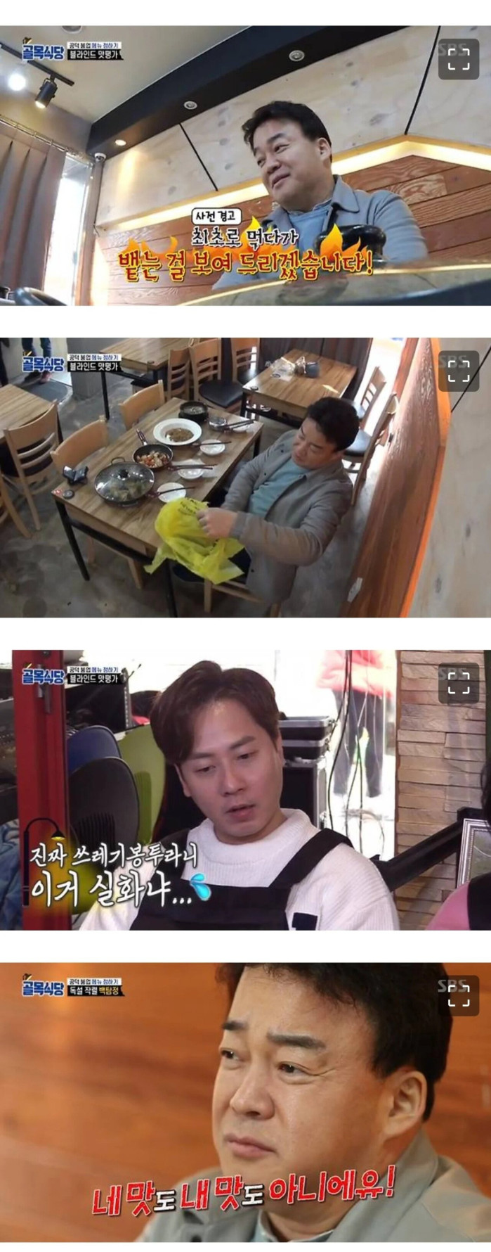 백종원식 음식 맛평가 퍼포먼스