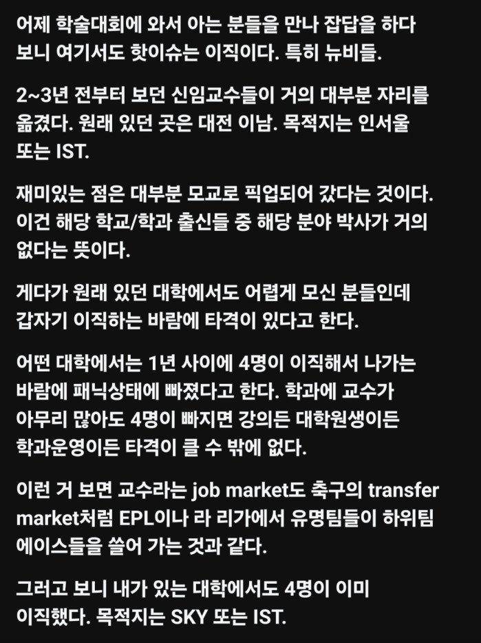 영국 축구 프로리그와 비슷한 국내 대학 교수 시장