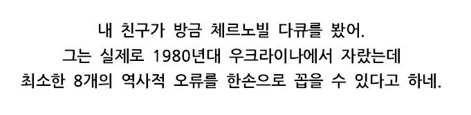 체르노빌 다큐를 본 우크라이나 친구