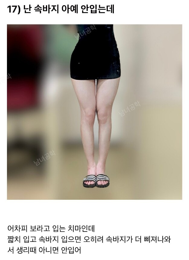 나 속바지 아예 안입어.