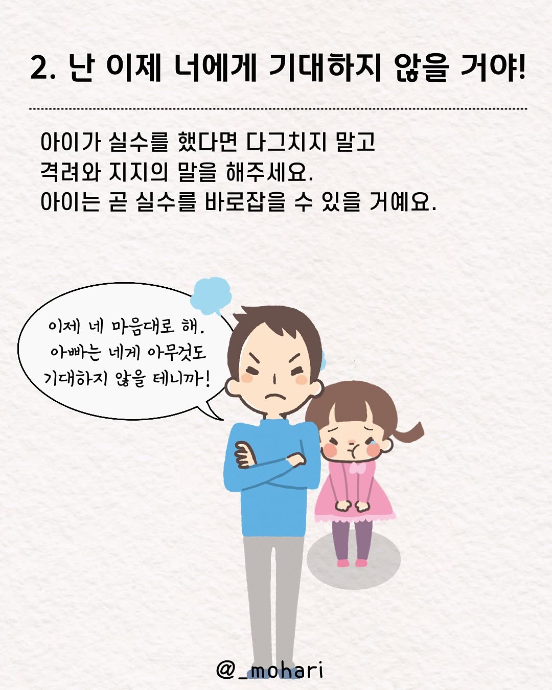 아이를 주눅들게하는 아빠의 말