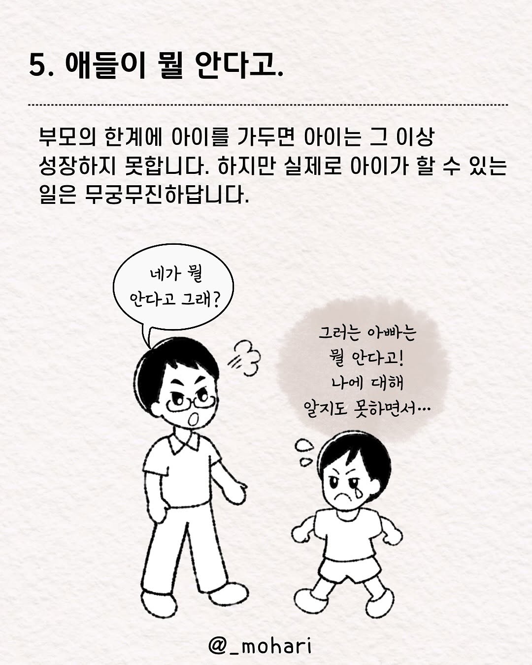 아이를 주눅들게하는 아빠의 말