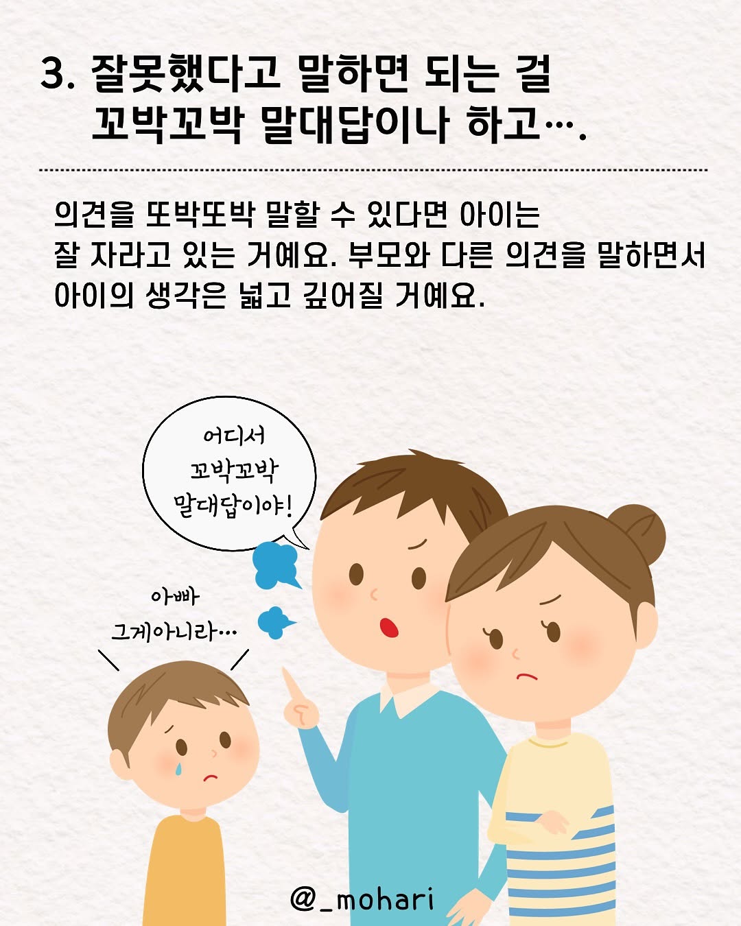 아이를 주눅들게하는 아빠의 말