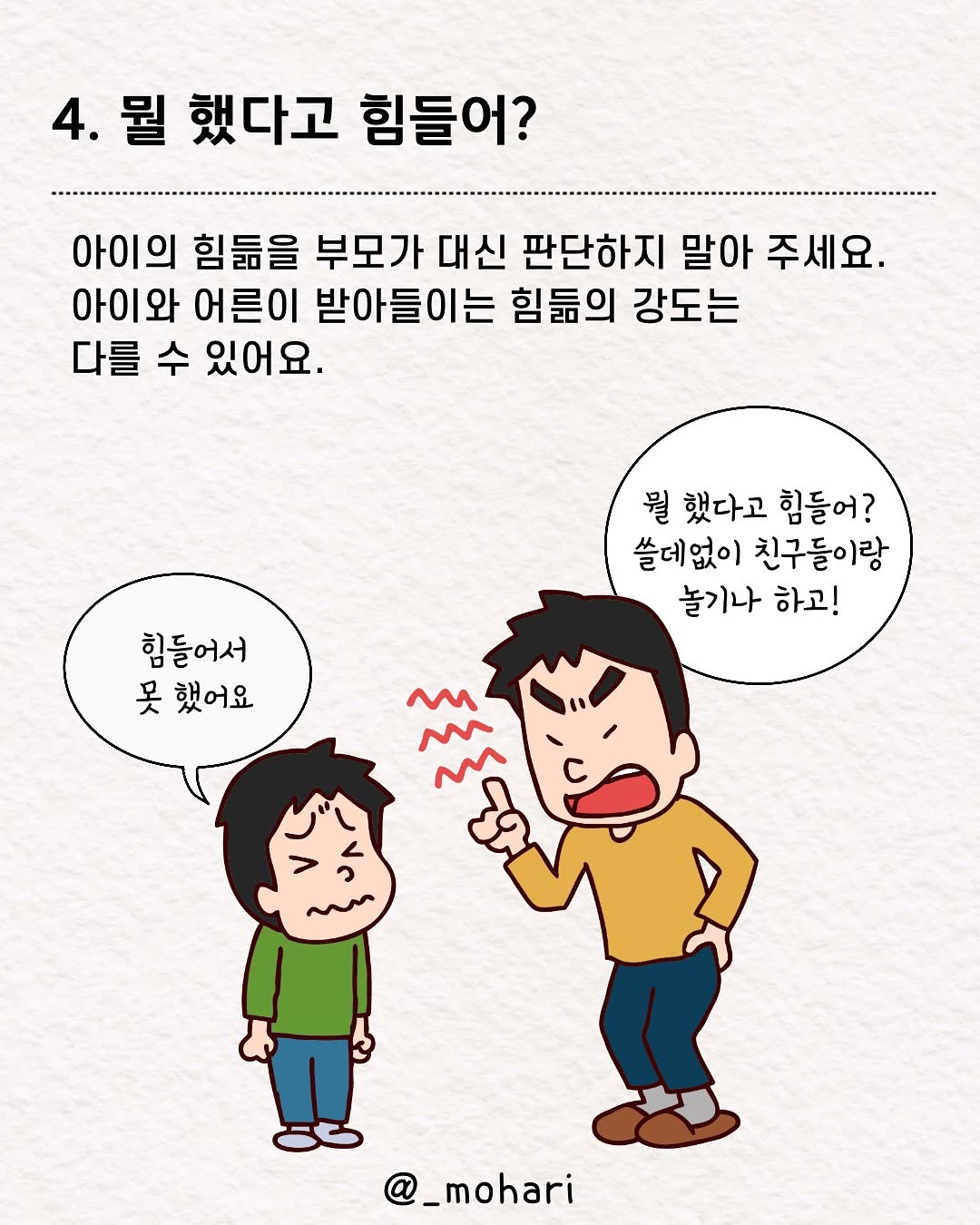 아이를 주눅들게하는 아빠의 말