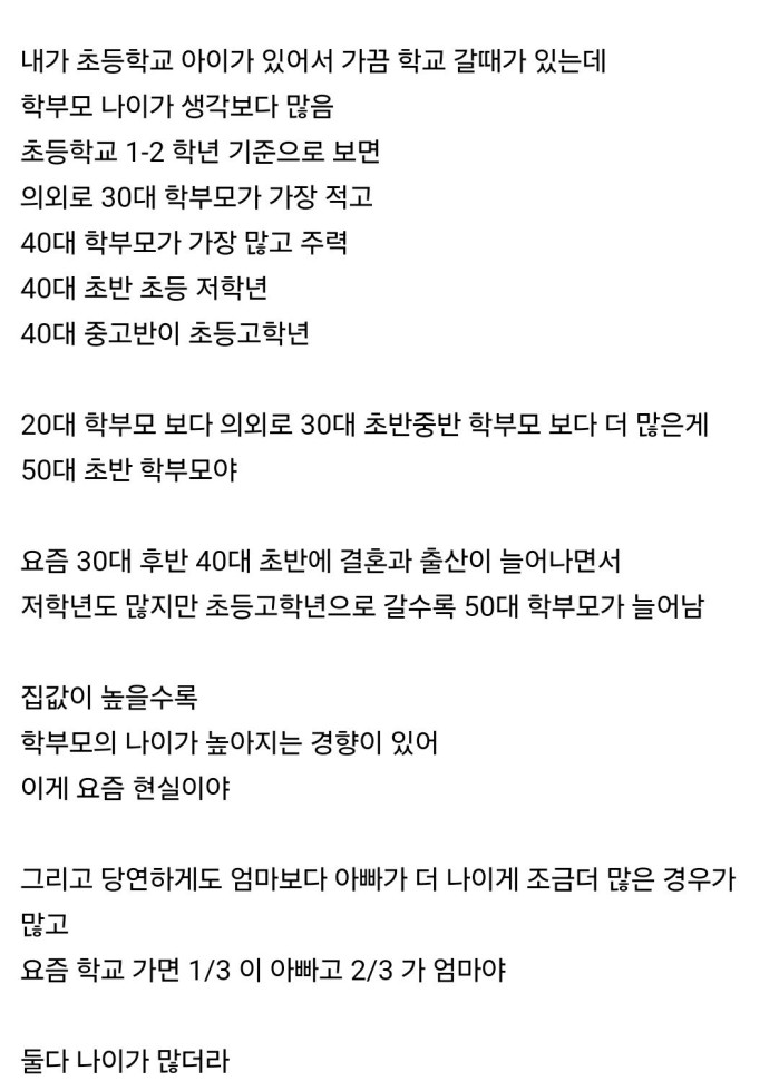 Screenshot_20251011_093532_Samsung Internet.jpg 펌)) 요즘 초등학교 학부모 평균 나이