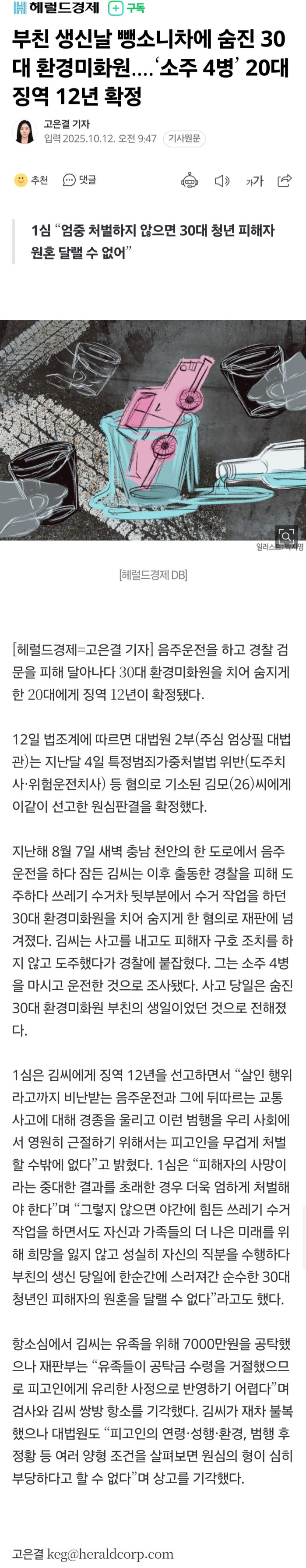 Screenshot_20251012_100603_Chrome.jpg 부친 생신날 뺑소니차에 숨진 30대 환경미화원....‘소주 4병’ 20대 징역 12년 확정