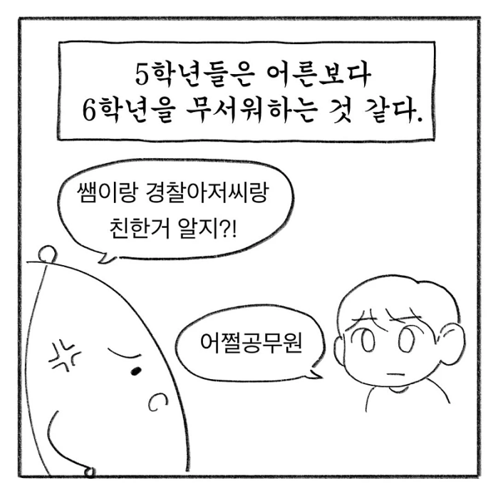 초등학교 5학년이 가장 두려워하는 것