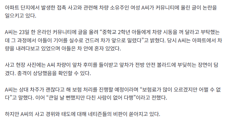 image.png 중 2 아들한테 시동 꺼달라고 했다가 사고 났는데 그걸 커뮤니에 올린 엄마