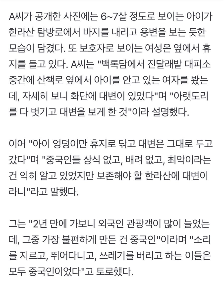 한라산에서도 중국인 대변 테러…"하산하다 토할 뻔"