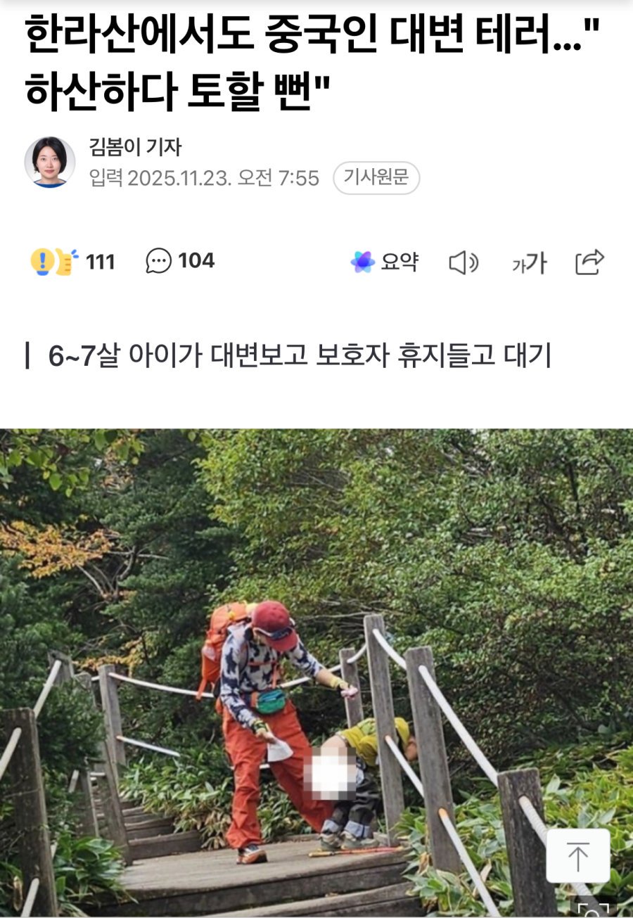 한라산에서도 중국인 대변 테러…"하산하다 토할 뻔"