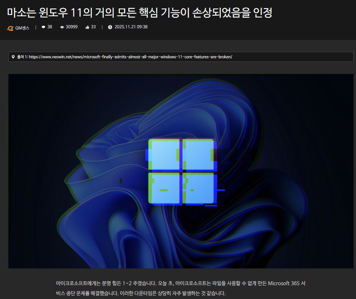 image.png 마소, 윈도우11의 거의 모든 핵심기능이 손상되었음을 인정