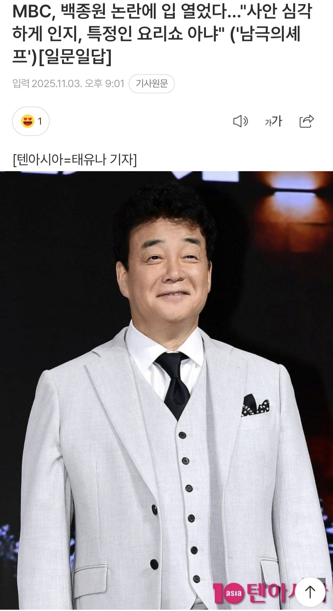 MBC, 백종원 논란에 입 열었다…"사안 심각하게 인지, 특정인 요리쇼 아냐" ('남극의셰프')[일문일답]