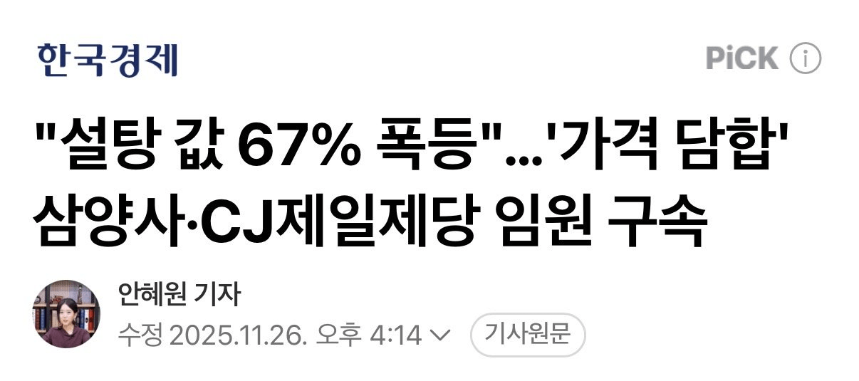 image.png "설탕 값 67% 폭등"…'가격 담합' 삼양사·CJ임원 구속