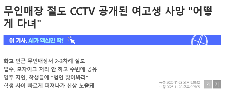 화면 캡처 2025-11-30 132057.png 무인매장 절도 CCTV 공개된 여고생 사망 "어떻게 다녀"