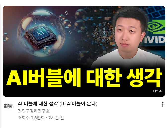 image.png AI버블 끝났다. 이제 상승시작한다