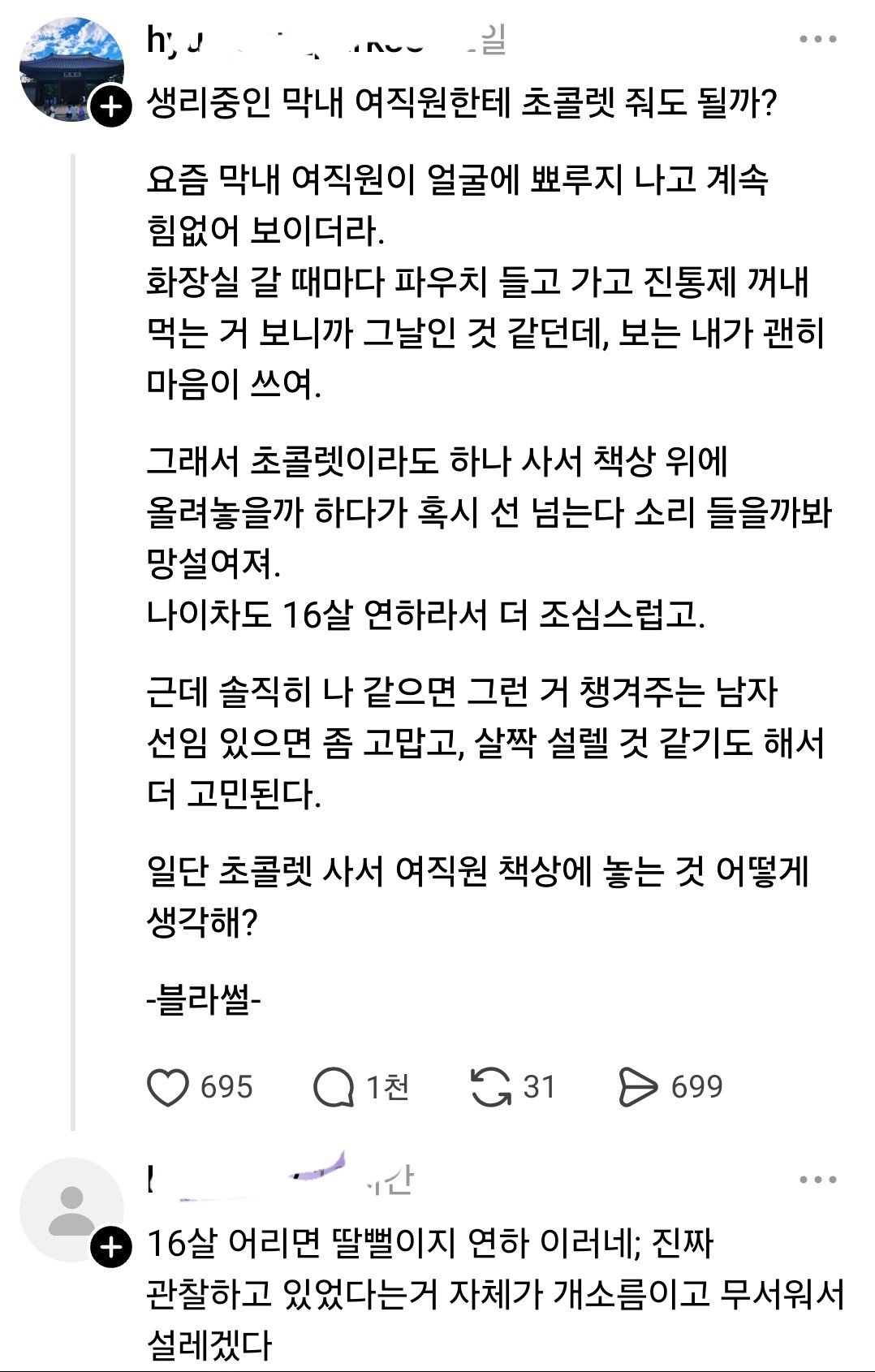 생리중인 막내 여직원에게 초콜렛 줘도 될까?