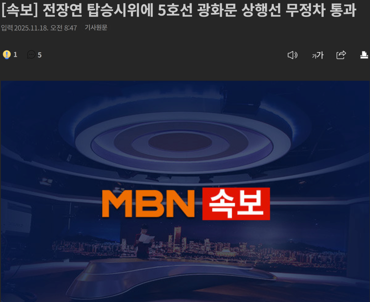 1.png [속보] 전장연 탑승시위에 5호선 광화문 상행선 무정차 통과