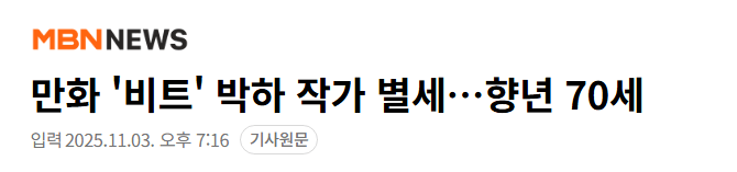 image.png 만화 '비트' 박하 작가 별세…향년 70세