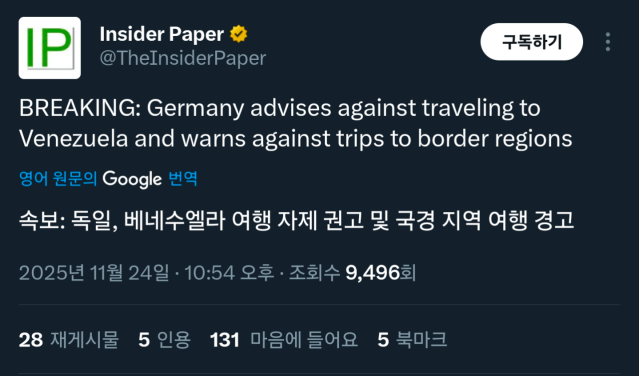 [속보] 독일, 베네수엘라 여행 자제 및 국경지대 경고