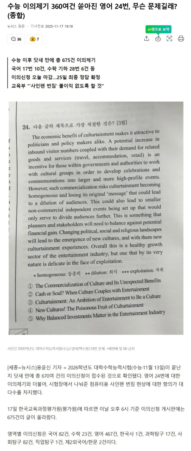 Screenshot 2025-11-18 at 00.52.57.JPG 수능 이의제기 360여건 쏟아진 영어 24번, 무슨 문제길래?