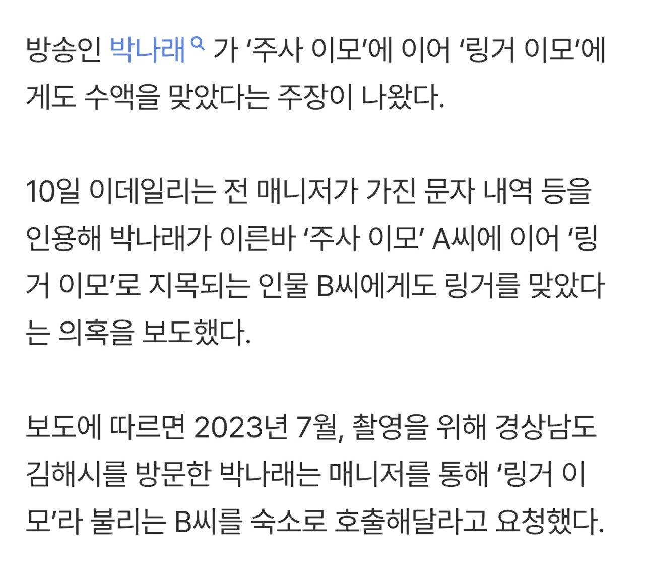 박나래 측, "링거 이모? 아직 사실관계 파악 중. 곧 입장 표명할 것"
