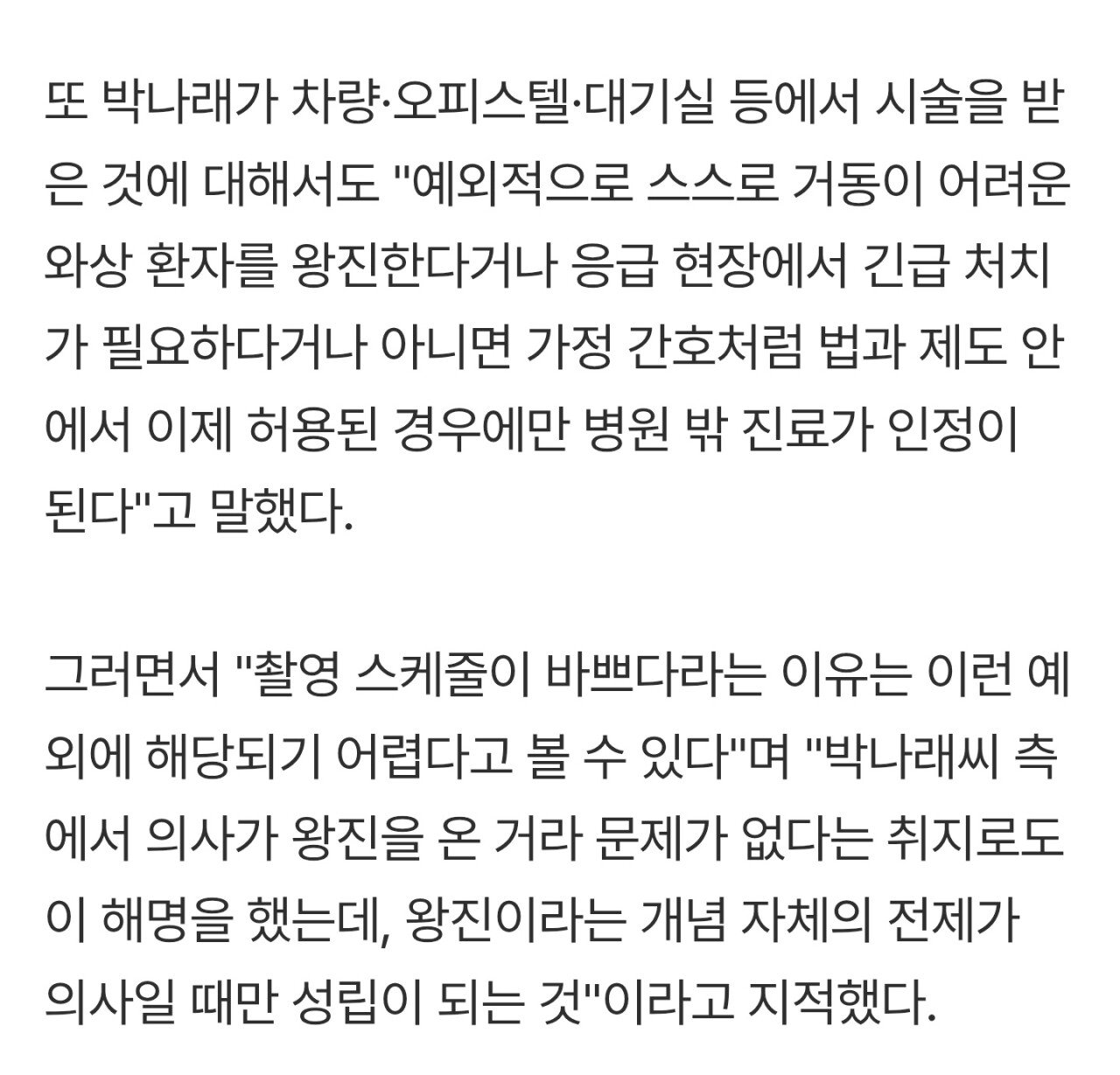 "박나래, '주사이모' 무면허 알았다면 공범 인정 가능성 커"