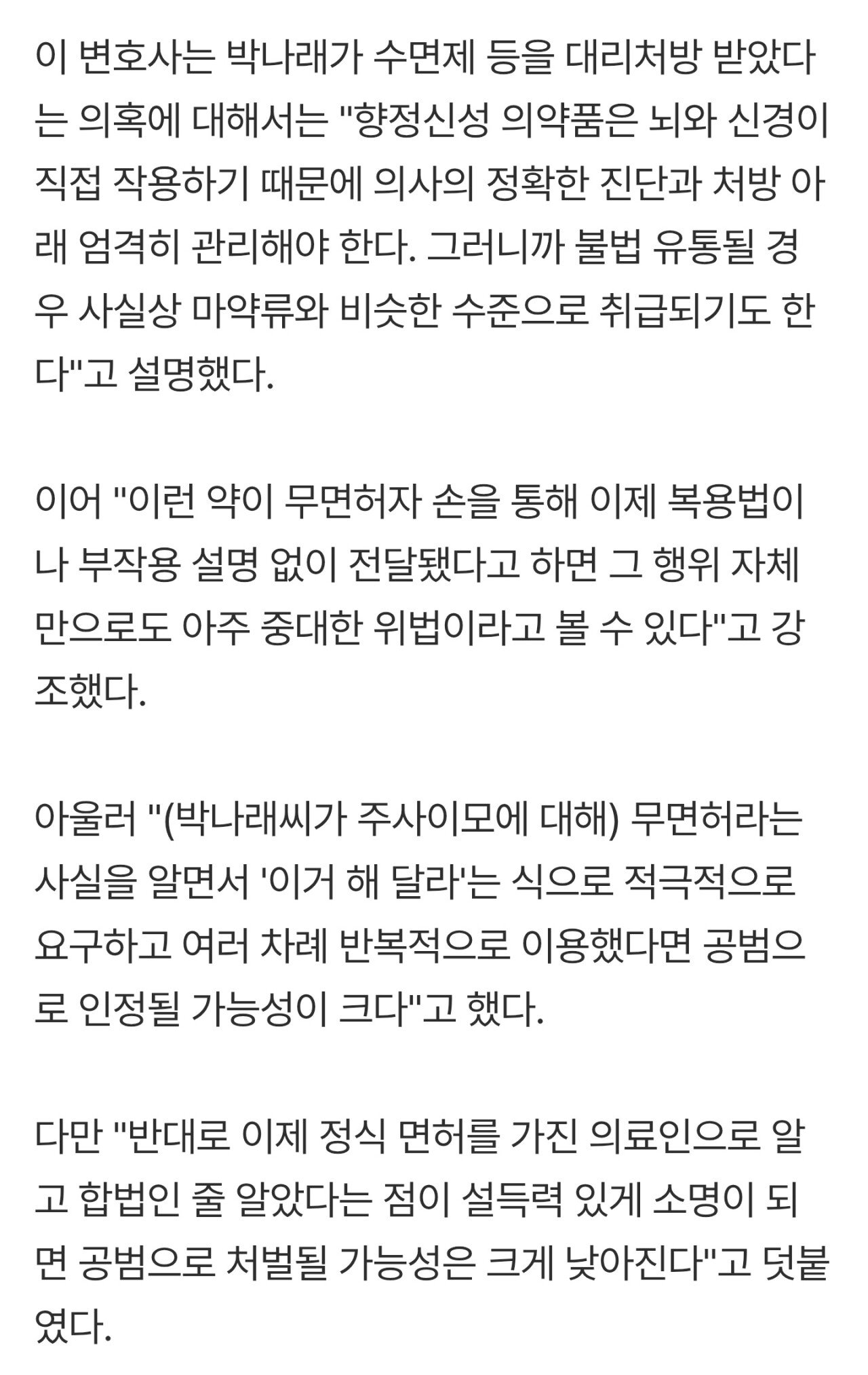 "박나래, '주사이모' 무면허 알았다면 공범 인정 가능성 커"