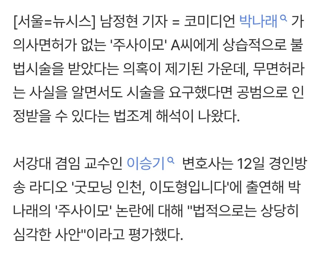 "박나래, '주사이모' 무면허 알았다면 공범 인정 가능성 커"
