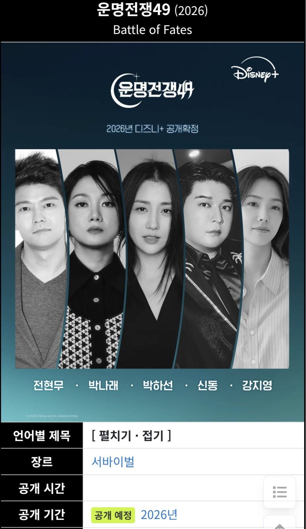 디즈니에서 나오는 2026년 운명전쟁 49 박나래